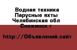 Водная техника Парусные яхты. Челябинская обл.,Снежинск г.